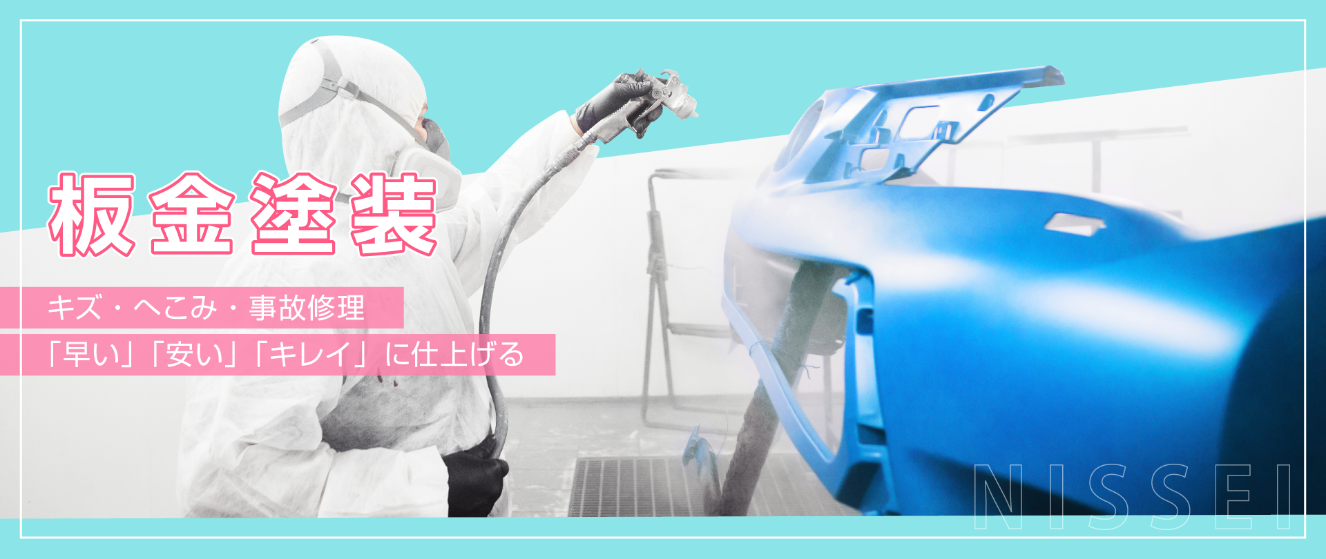 静岡市でお車のキズ・へこみ・事故修理の板金塗装はロータス日静へ!